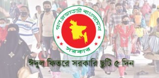 ঈদুল ফিতরে