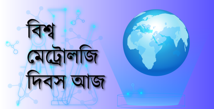 বিশ্ব মেট্রোলজি দিবস